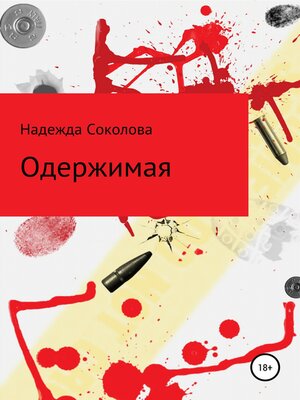 cover image of Одержимая